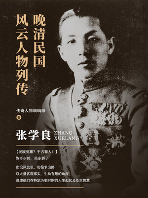张学良 - ebook